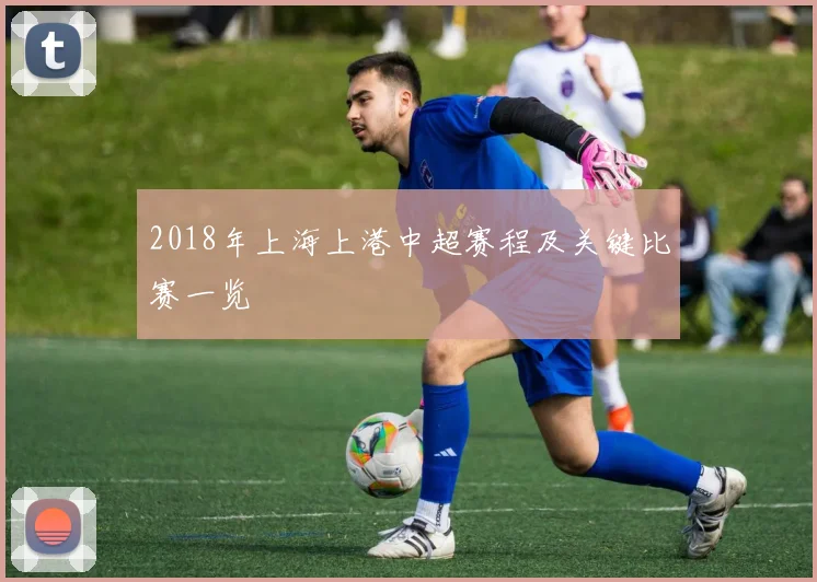 2018年上海上港中超赛程及关键比赛一览