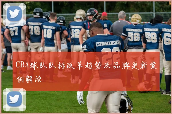 CBA球队队标改革趋势及品牌更新案例解读