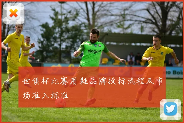 世俱杯比赛用鞋品牌投标流程及市场准入标准