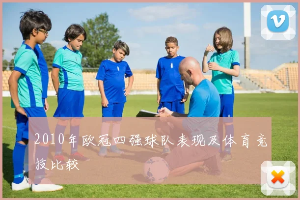 2010年欧冠四强球队表现及体育竞技比较