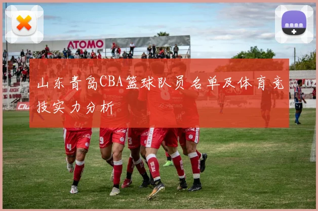 山东青岛CBA篮球队员名单及体育竞技实力分析