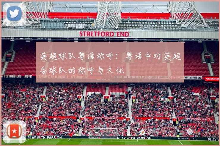 英超球队粤语称呼:粤语中对英超各球队的称呼与文化
