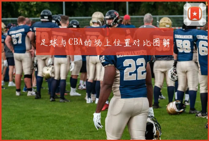 足球与CBA的场上位置对比图解