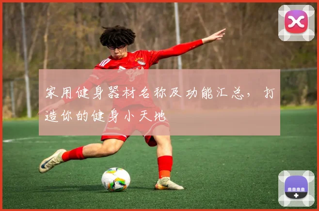 家用健身器材名称及功能汇总，打造你的健身小天地