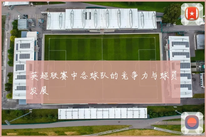英超联赛中各球队的竞争力与球员发展