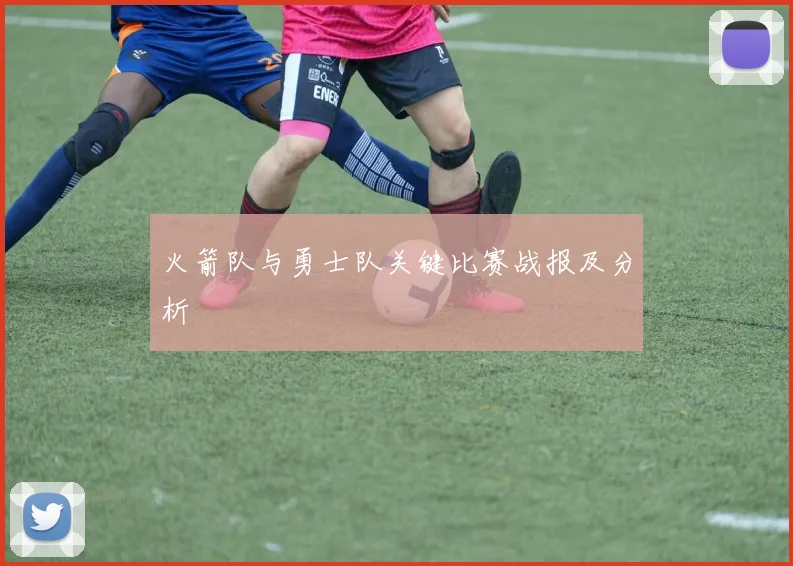 火箭队与勇士队关键比赛战报及分析