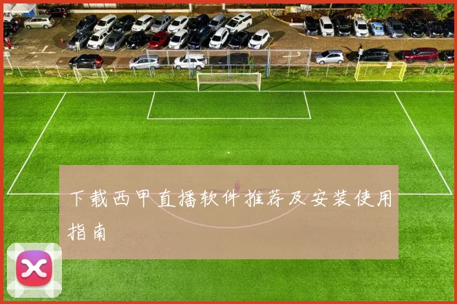 下载西甲直播软件推荐及安装使用指南
