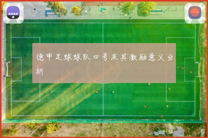 德甲足球球队口号及其激励意义分析