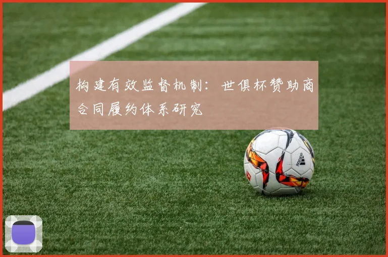 构建有效监督机制:世俱杯赞助商合同履约体系研究