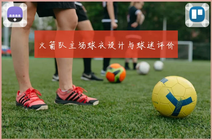 火箭队主场球衣设计与球迷评价