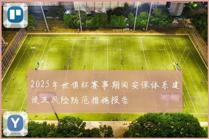 2025年世俱杯赛事期间安保体系建设及风险防范措施报告