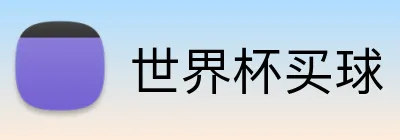 世界杯买球 Logo