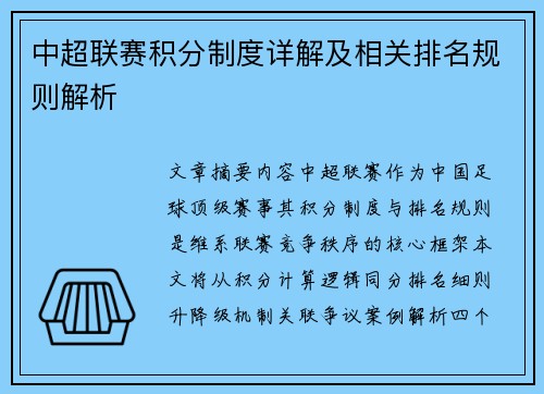 中超联赛积分制度详解及相关排名规则解析