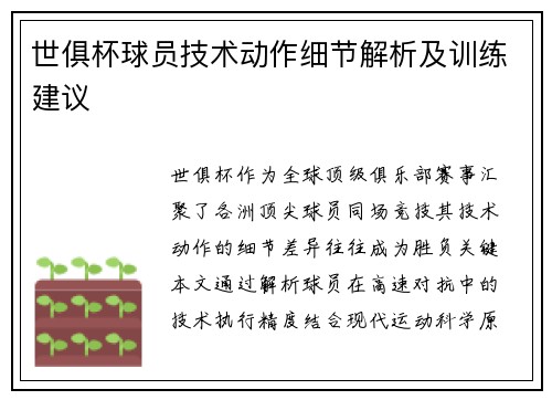 世俱杯球员技术动作细节解析及训练建议