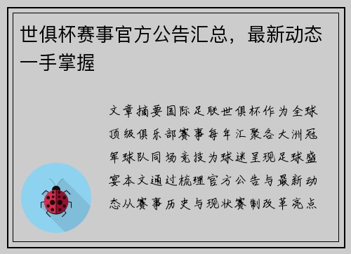 世俱杯赛事官方公告汇总，最新动态一手掌握