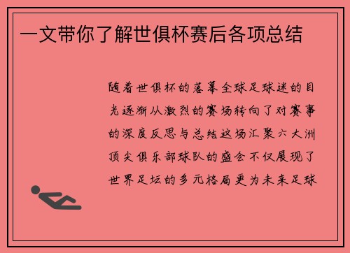 一文带你了解世俱杯赛后各项总结