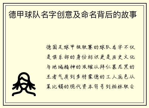 德甲球队名字创意及命名背后的故事