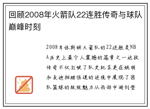回顾2008年火箭队22连胜传奇与球队巅峰时刻