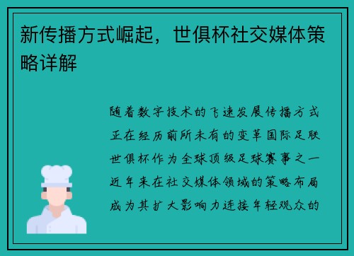 新传播方式崛起，世俱杯社交媒体策略详解