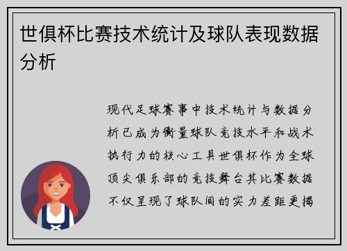 世俱杯比赛技术统计及球队表现数据分析