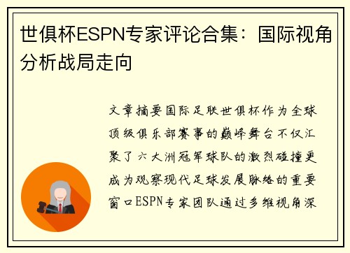 世俱杯ESPN专家评论合集：国际视角分析战局走向