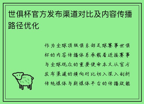世俱杯官方发布渠道对比及内容传播路径优化