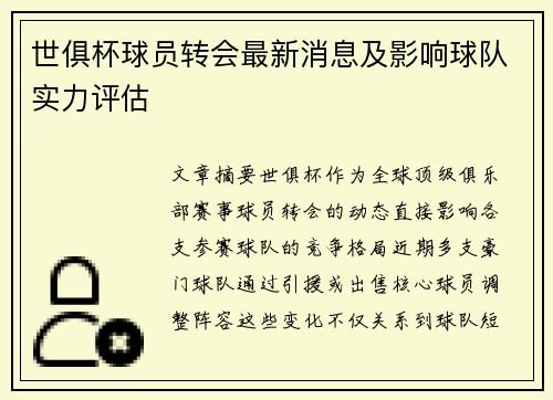 世俱杯球员转会最新消息及影响球队实力评估