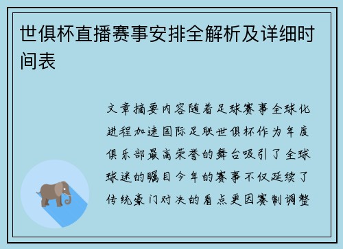 世俱杯直播赛事安排全解析及详细时间表