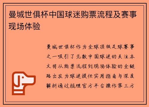 曼城世俱杯中国球迷购票流程及赛事现场体验