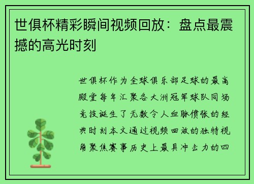世俱杯精彩瞬间视频回放：盘点最震撼的高光时刻