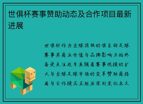 世俱杯赛事赞助动态及合作项目最新进展