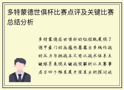 多特蒙德世俱杯比赛点评及关键比赛总结分析