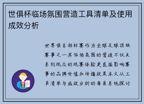 世俱杯临场氛围营造工具清单及使用成效分析