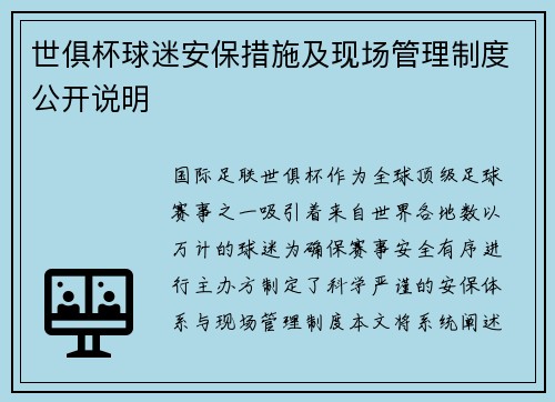 世俱杯球迷安保措施及现场管理制度公开说明