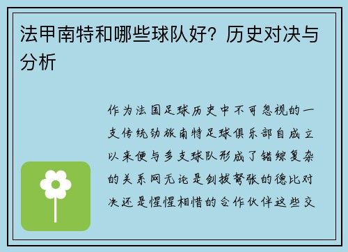 法甲南特和哪些球队好？历史对决与分析