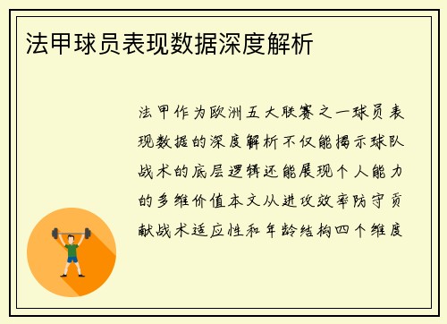 法甲球员表现数据深度解析