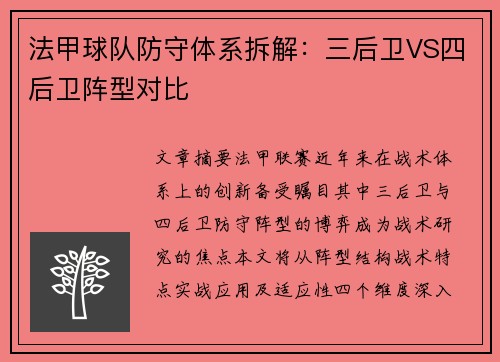 法甲球队防守体系拆解：三后卫VS四后卫阵型对比