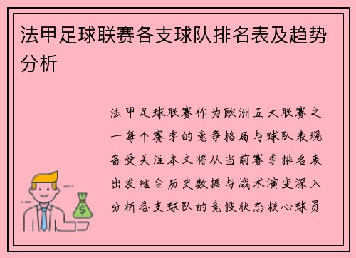 法甲足球联赛各支球队排名表及趋势分析