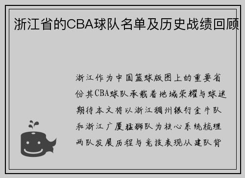 浙江省的CBA球队名单及历史战绩回顾