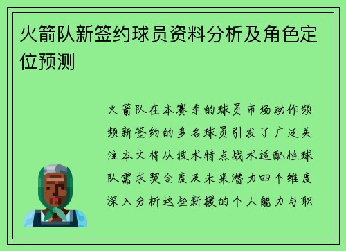 火箭队新签约球员资料分析及角色定位预测