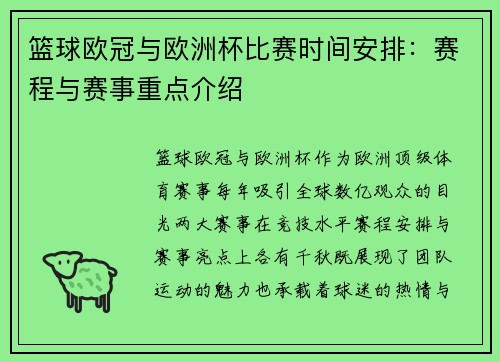 篮球欧冠与欧洲杯比赛时间安排：赛程与赛事重点介绍