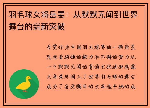 羽毛球女将岳雯：从默默无闻到世界舞台的崭新突破