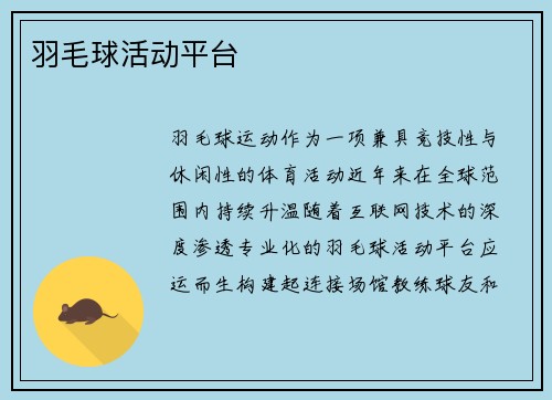 羽毛球活动平台