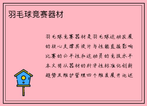 羽毛球竞赛器材