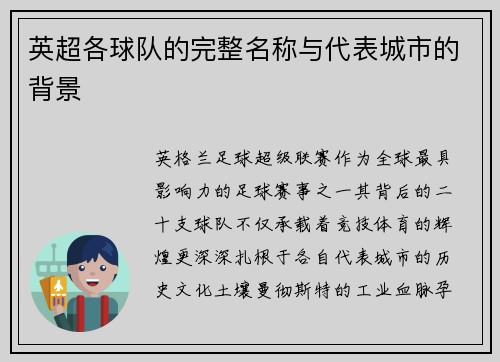 英超各球队的完整名称与代表城市的背景