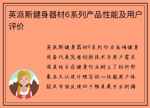 英派斯健身器材6系列产品性能及用户评价