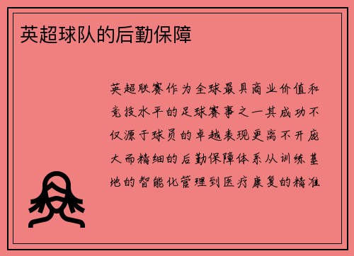 英超球队的后勤保障