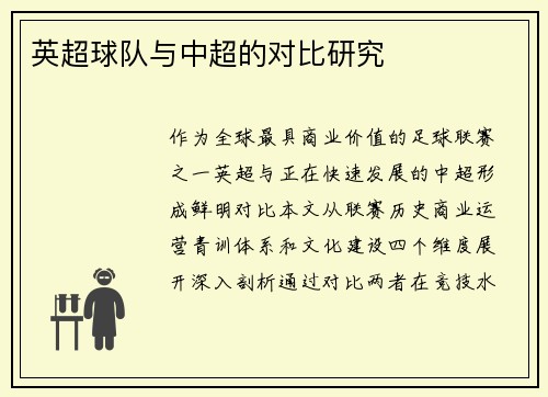 英超球队与中超的对比研究