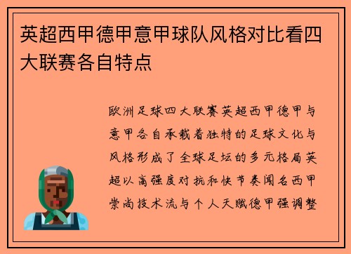 英超西甲德甲意甲球队风格对比看四大联赛各自特点