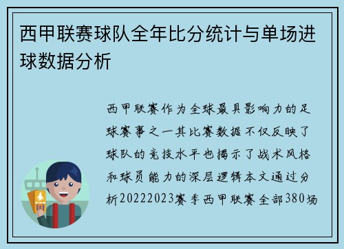 西甲联赛球队全年比分统计与单场进球数据分析